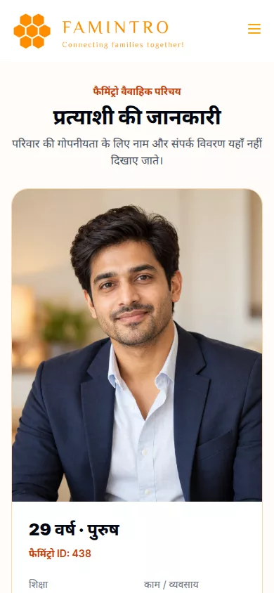 प्रत्याशी का सुरक्षित परिचय — fictional sample shown in the Famintro mobile app